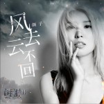 風去去不回 (單曲)詳情