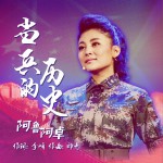 當兵的歷史 (單曲)