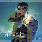 一首歌的旅行 (單曲)詳情