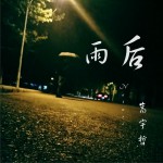 雨后 (單曲)詳情
