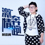 激情奔跑 (單曲)詳情
