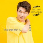 你是他最愛的人 (單曲)詳情
