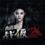 永遠的戰狼 (單曲)詳情
