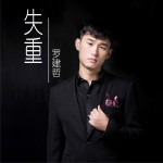 失重 (單曲)試聽