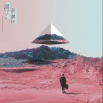 渴了 (單曲)詳情