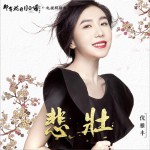 悲壯 (單曲)詳情