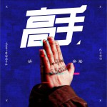 高手 (單曲)
