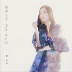 明明還愛 (單曲)詳情