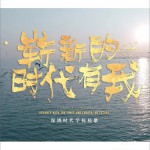 嶄新的時代有我 (單曲)詳情