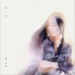 早一點 (單曲)詳情