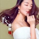 我要歌唱 (單曲)詳情
