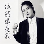依然還是我 (單曲)詳情
