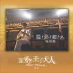隱形超人 (單曲)詳情