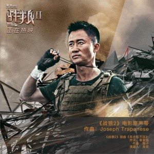 电影原声 - wolf warrior 2 theme 战狼2主题曲