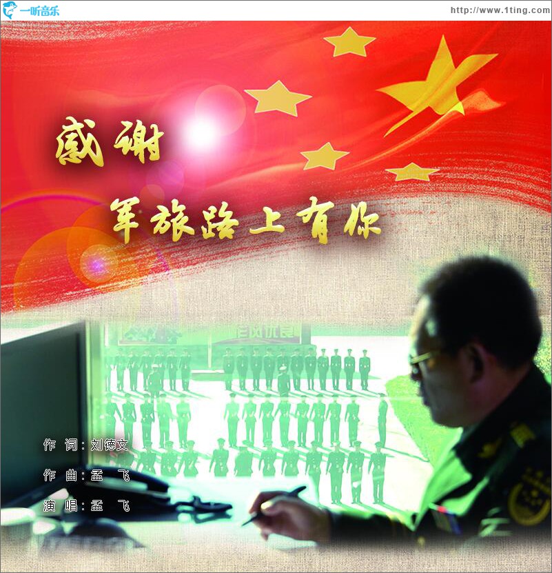 感謝軍旅路上有你 (單曲)