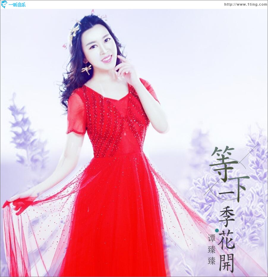等下一季花開 (單曲)
