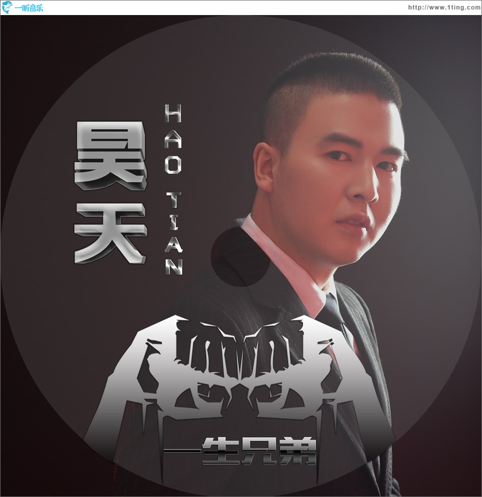 一生兄弟 (單曲)