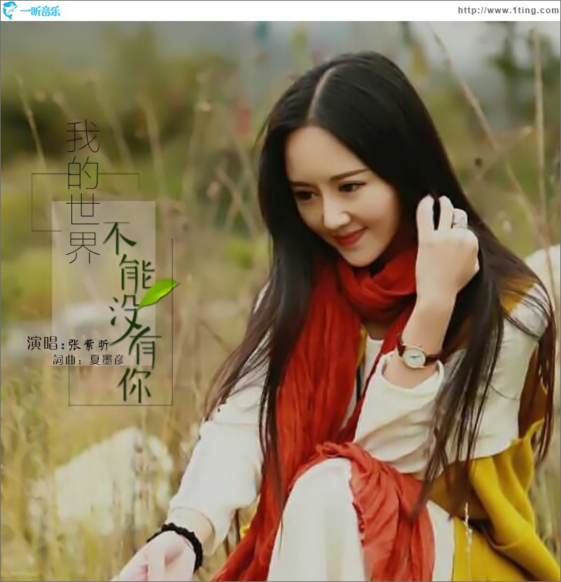 我的世界不能沒有你 (單曲)