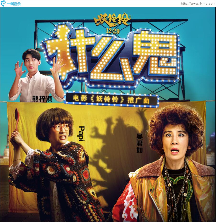 什么鬼 (單曲)