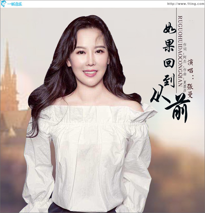 如果回到從前 (單曲)