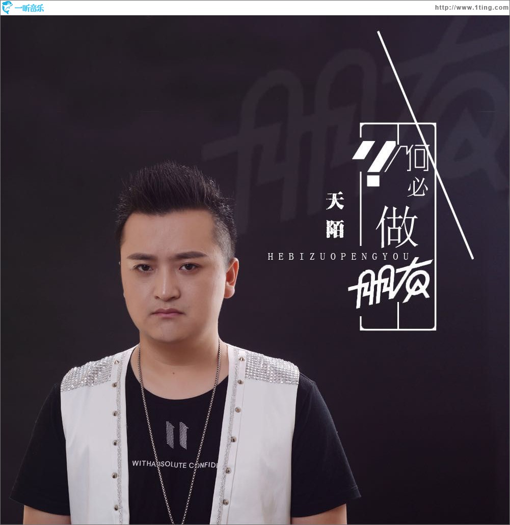 何必做朋友 (單曲)