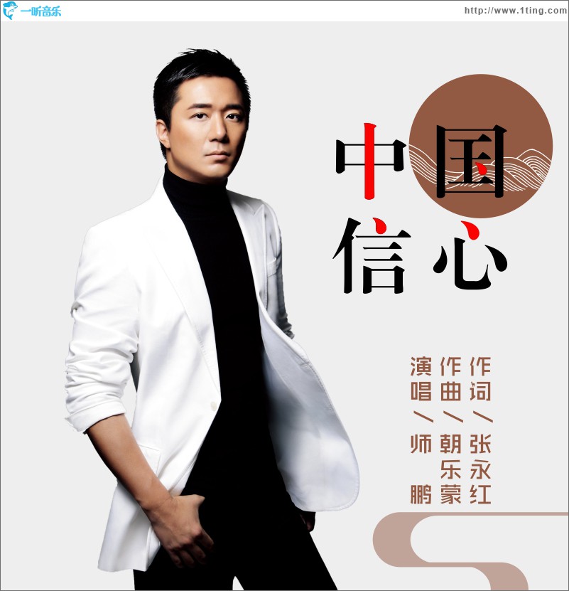 中國信心 (單曲)