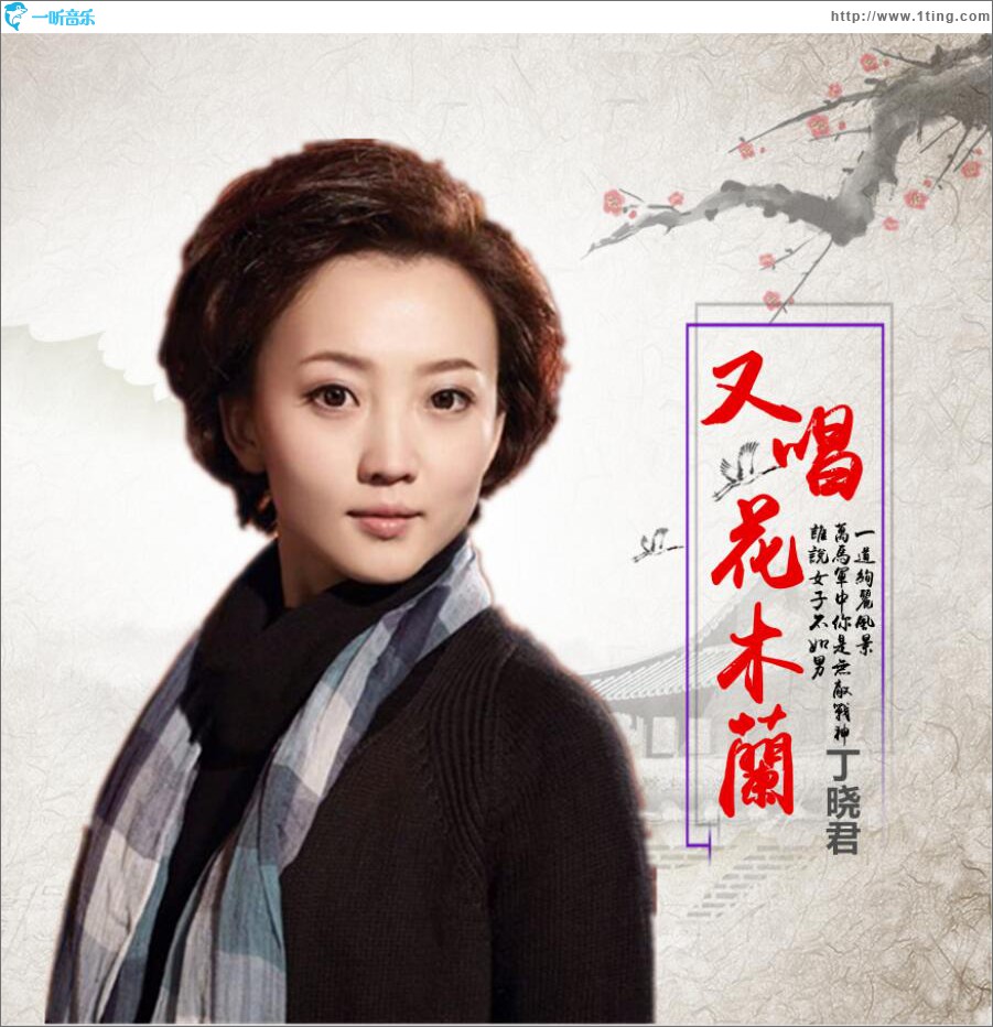 又唱花木蘭 (單曲)