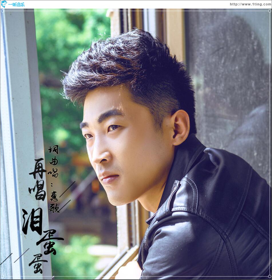 再唱淚蛋蛋 (單曲)