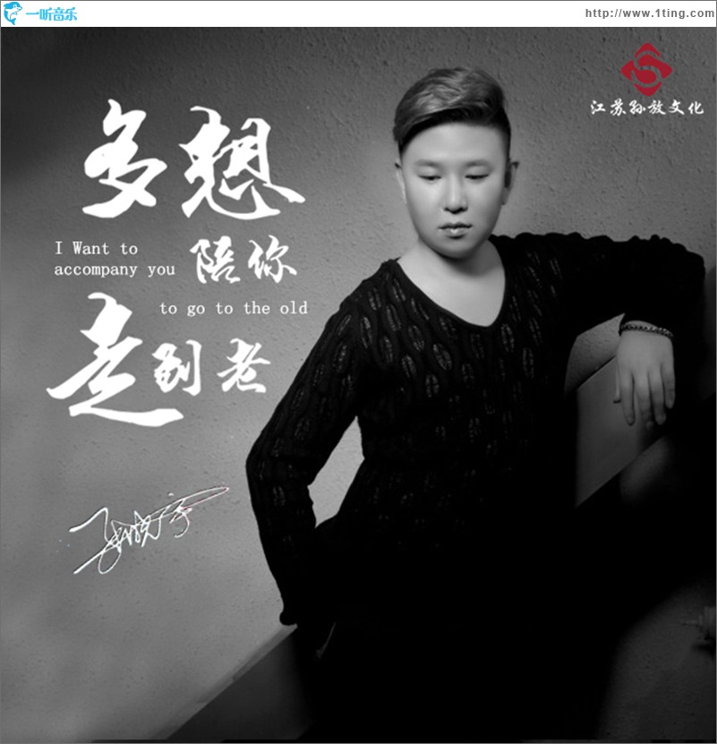 多想陪你走到老 (單曲)