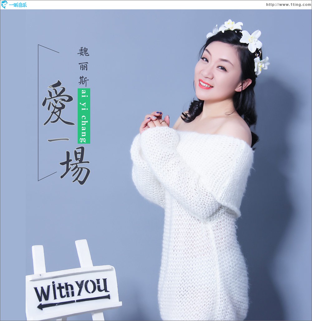 愛一場 (單曲)