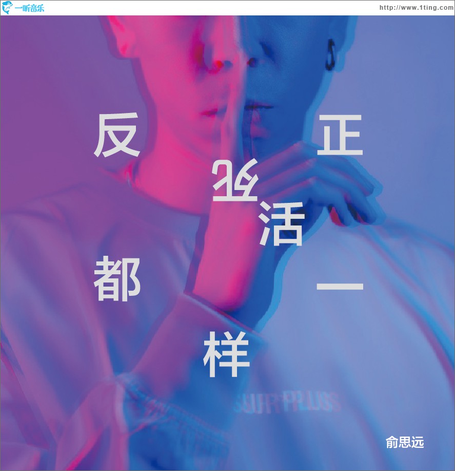 反正死活都一樣 (單曲)