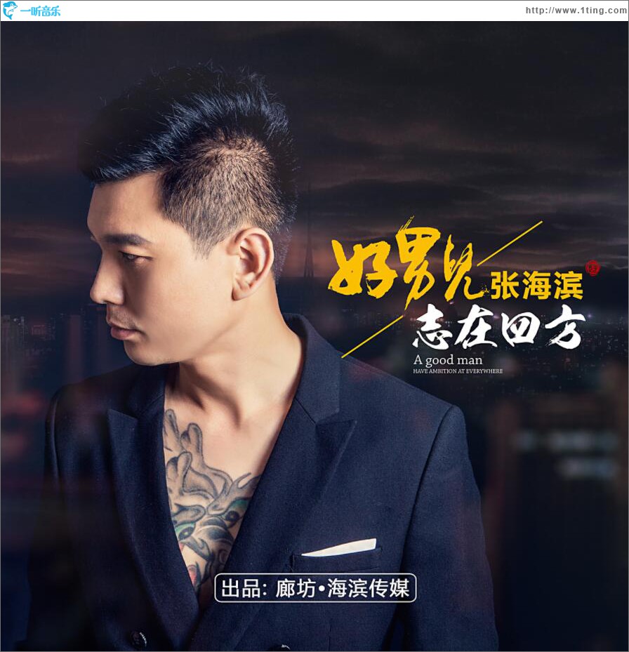 专辑封面:好男儿志在四方 (单曲)
