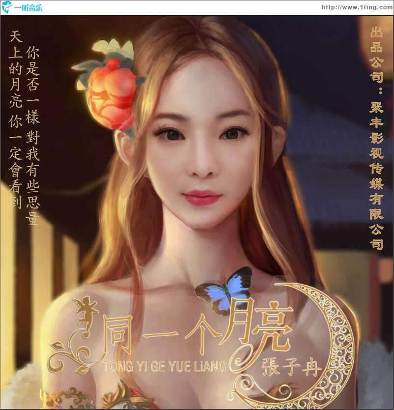 同一個月亮 (單曲)