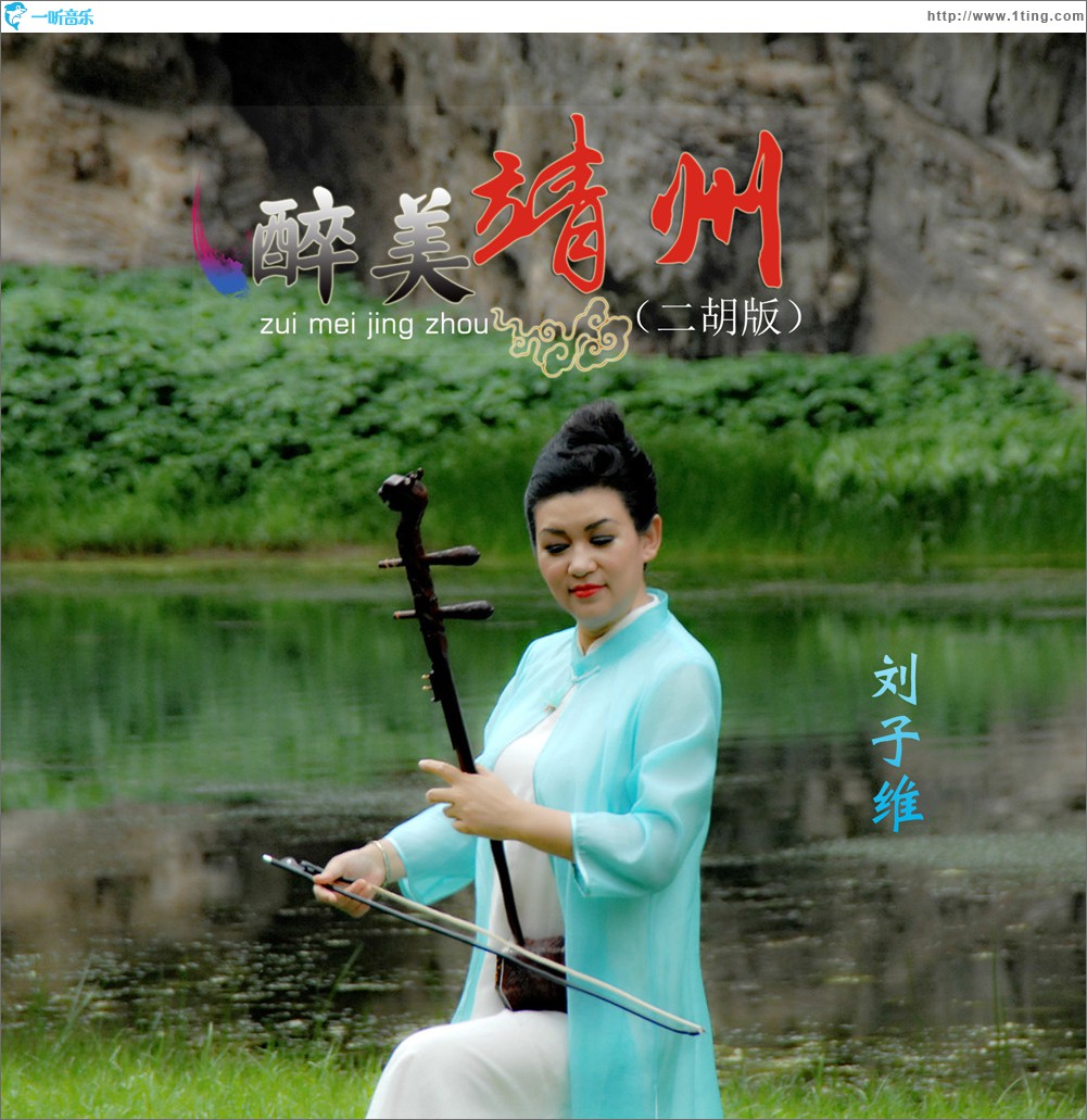 醉美靖州 (單曲)