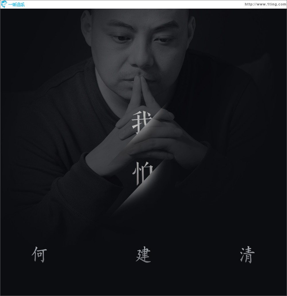 我怕 (單曲)