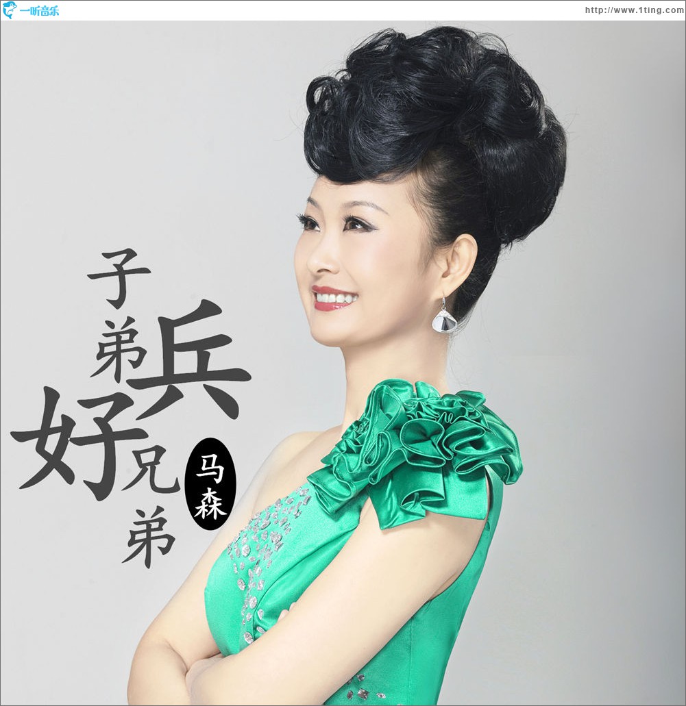 子弟兵好兄弟 (單曲)
