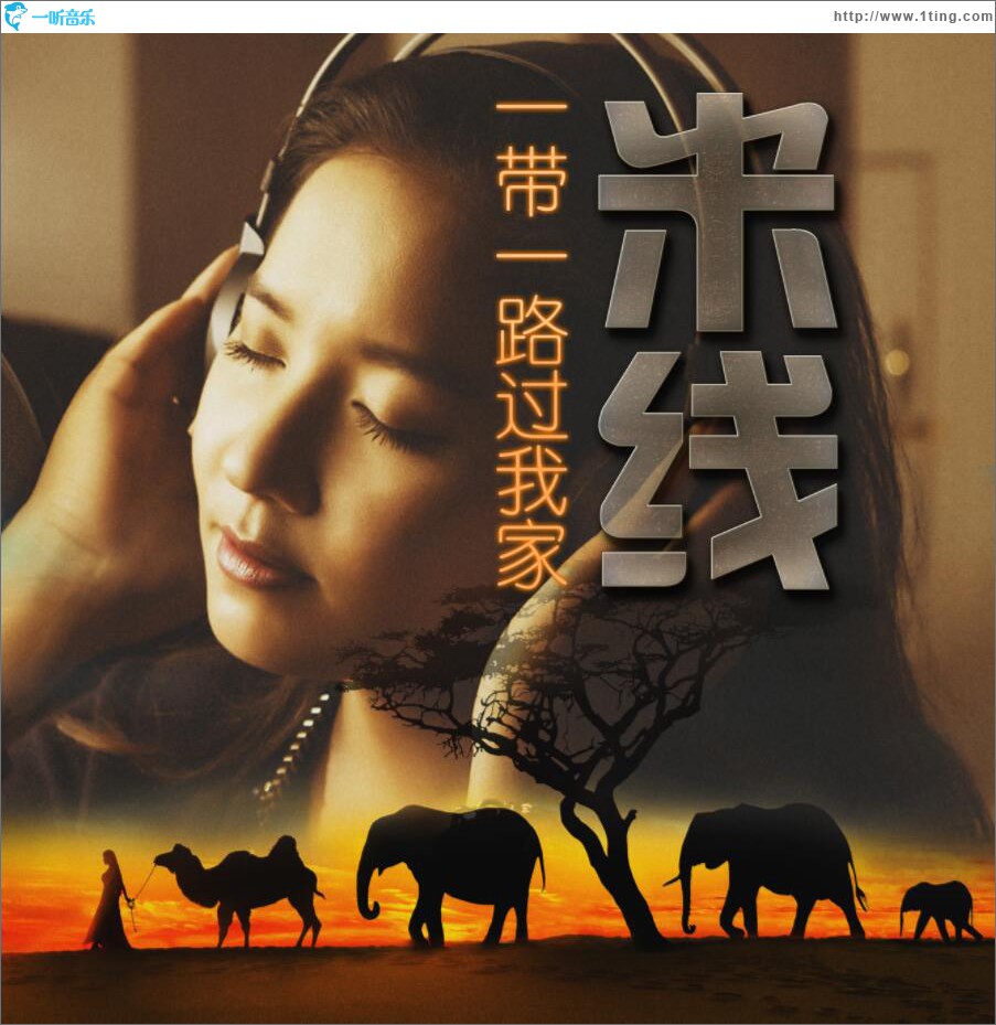 一帶一路過我家 (單曲)