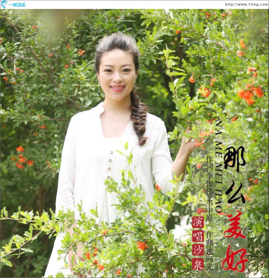 那么美好 (單曲)