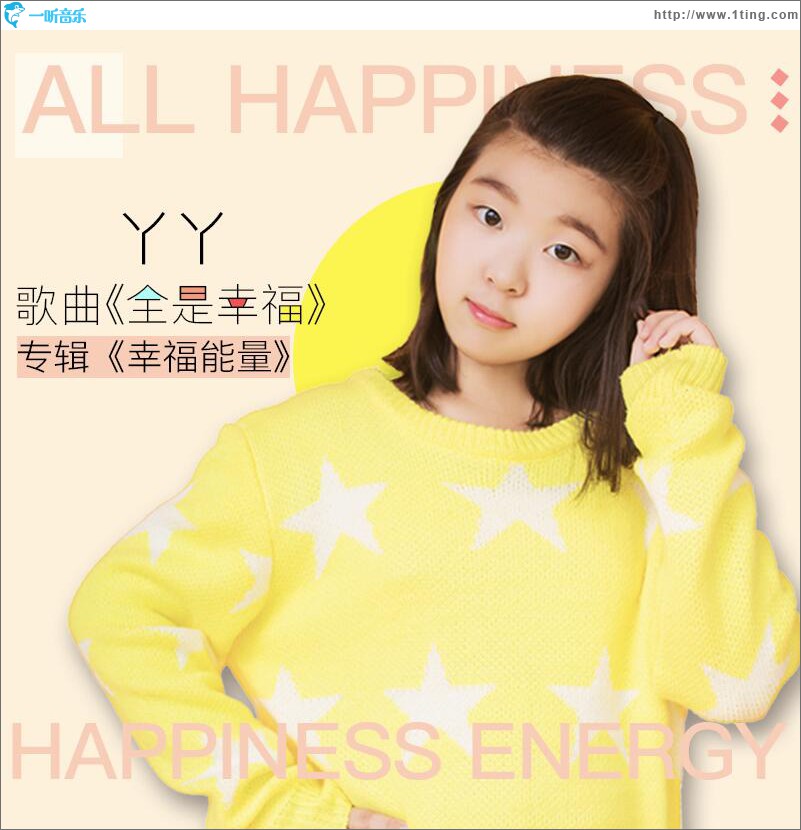 幸福能量 (單曲)