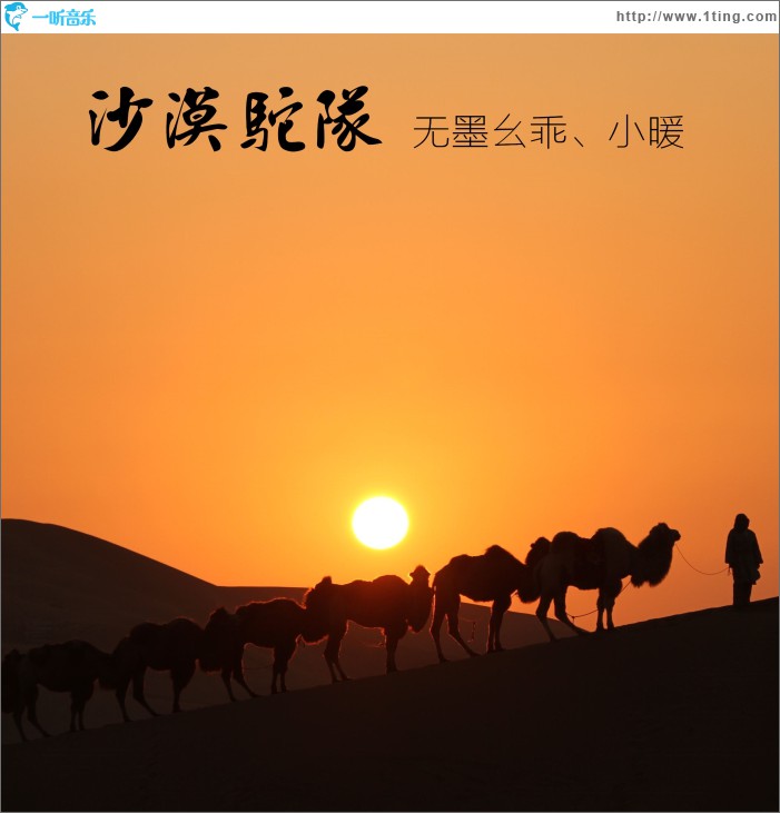 沙漠駝隊 (單曲)