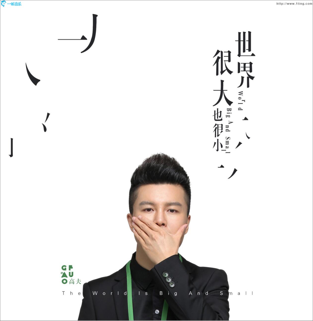世界很大也很小 (單曲)