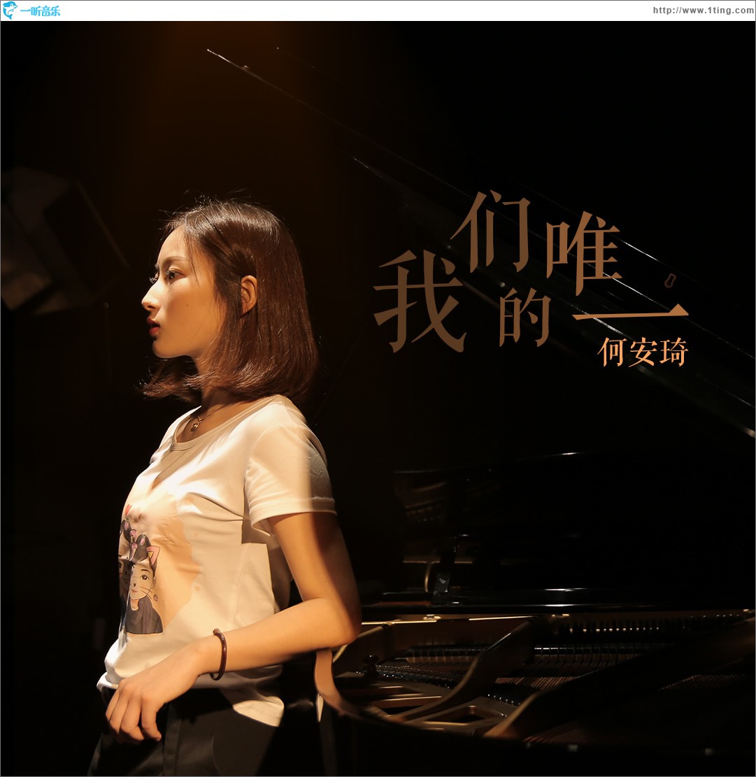 我們的唯一 (單曲)