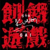 孔令奇 饑餓游戲 (Feat. GAI) 試聽