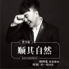 曾少新 順其自然 試聽
