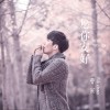 曹寅 愿你安好 (安徽衛視《星星的禮物》第三季主題曲) 試聽