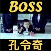 孔令奇 BOSS 試聽