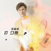 李敏榮 打口帶 試聽