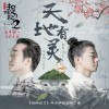 李玉剛 天地有靈 - 李玉剛&霍尊 (電影《捉妖記2》風云再起版推廣曲) 試聽