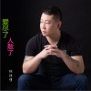 陳俊清 愛盡了人散了 試聽