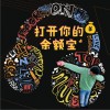 劉可 打開你的余額寶 試聽